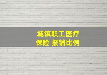 城镇职工医疗保险 报销比例